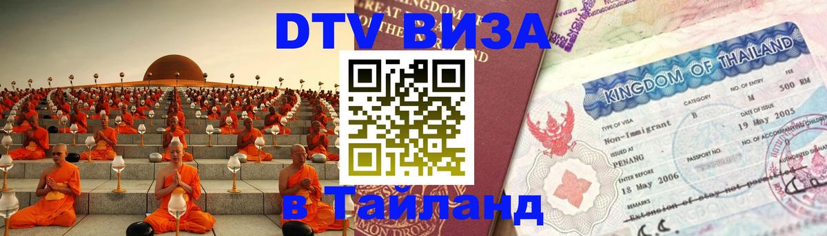 Оформить DTV визу в Тайланд 
