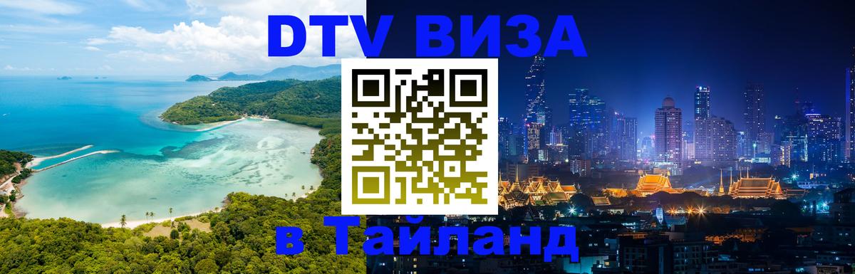 Стоимость и условия DTV визы — оформление в Таиланд под ключ - 19.11.2025 